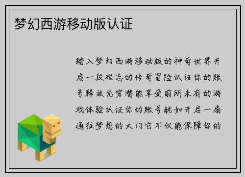 梦幻西游移动版认证