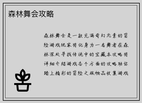 森林舞会攻略