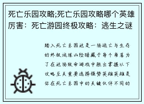 死亡乐园攻略;死亡乐园攻略哪个英雄厉害：死亡游园终极攻略：逃生之谜与生存之道