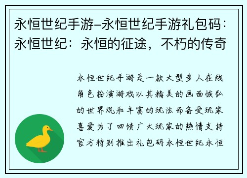 永恒世纪手游-永恒世纪手游礼包码：永恒世纪：永恒的征途，不朽的传奇