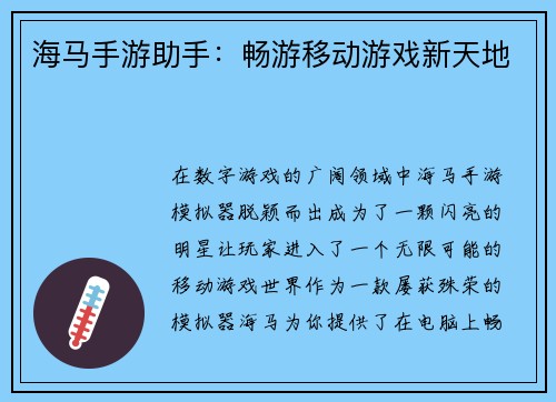 海马手游助手：畅游移动游戏新天地