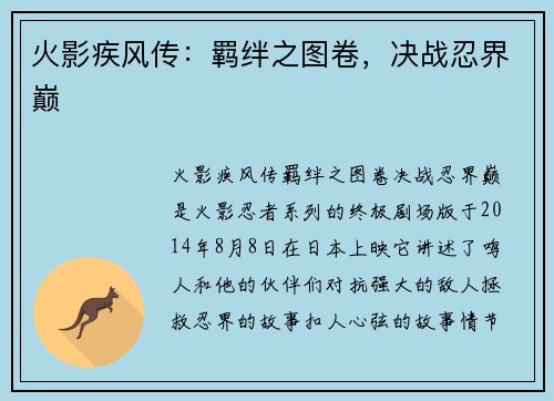 火影疾风传：羁绊之图卷，决战忍界巅