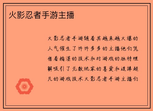 火影忍者手游主播