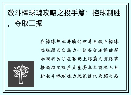 激斗棒球魂攻略之投手篇：控球制胜，夺取三振