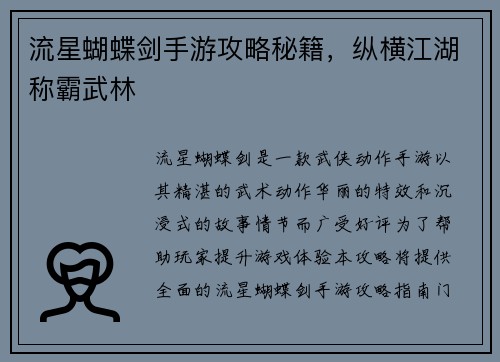 流星蝴蝶剑手游攻略秘籍，纵横江湖称霸武林