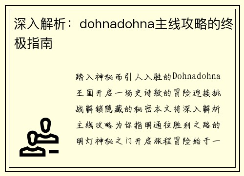深入解析：dohnadohna主线攻略的终极指南