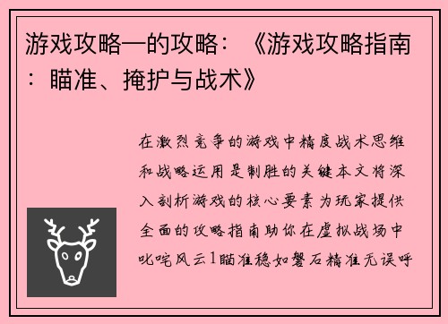 游戏攻略—的攻略：《游戏攻略指南：瞄准、掩护与战术》