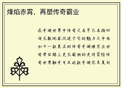 烽焰赤霄，再塑传奇霸业