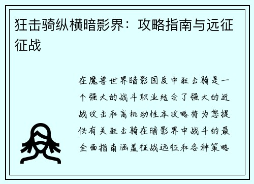 狂击骑纵横暗影界：攻略指南与远征征战