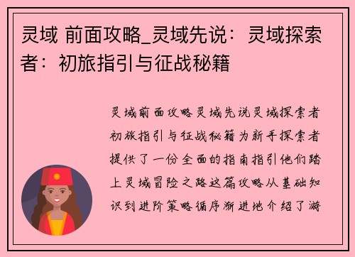 灵域 前面攻略_灵域先说：灵域探索者：初旅指引与征战秘籍