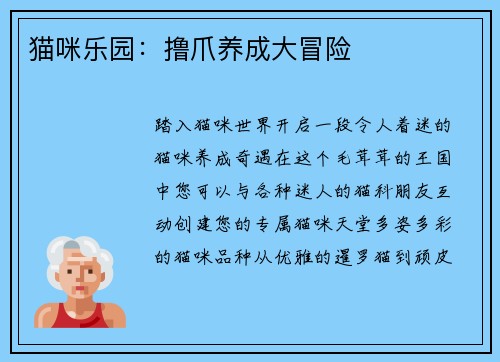 猫咪乐园：撸爪养成大冒险