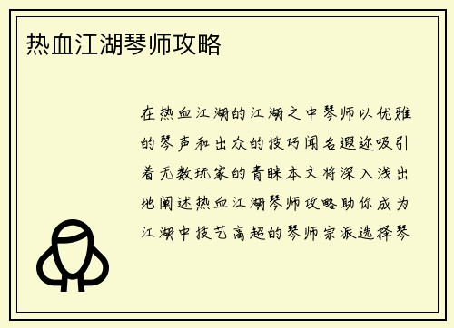 热血江湖琴师攻略