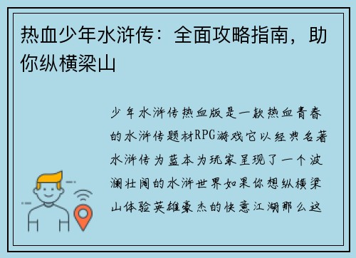 热血少年水浒传：全面攻略指南，助你纵横梁山