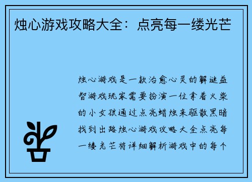 烛心游戏攻略大全：点亮每一缕光芒