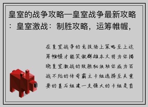 皇室的战争攻略—皇室战争最新攻略：皇室激战：制胜攻略，运筹帷幄，百战不殆