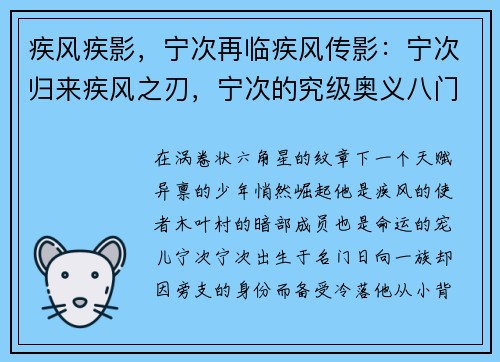 疾风疾影，宁次再临疾风传影：宁次归来疾风之刃，宁次的究级奥义八门遁甲，宁次的极限爆发