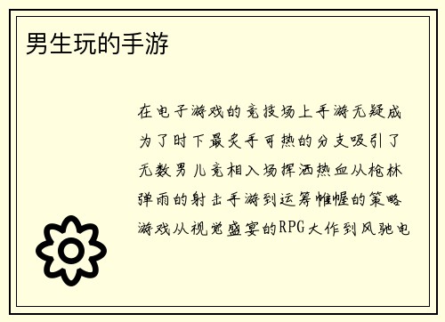 男生玩的手游