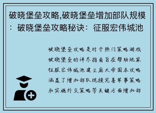 破晓堡垒攻略,破晓堡垒增加部队规模：破晓堡垒攻略秘诀：征服宏伟城池的指南
