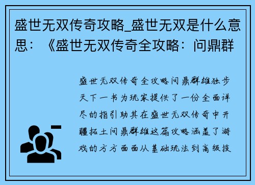 盛世无双传奇攻略_盛世无双是什么意思：《盛世无双传奇全攻略：问鼎群雄，独步天下》