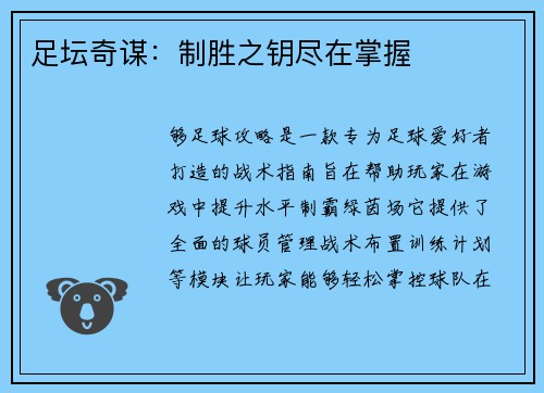 足坛奇谋：制胜之钥尽在掌握