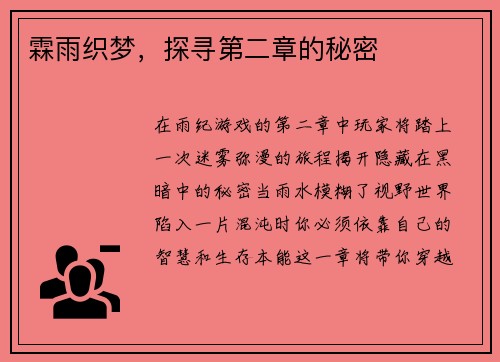 霖雨织梦，探寻第二章的秘密
