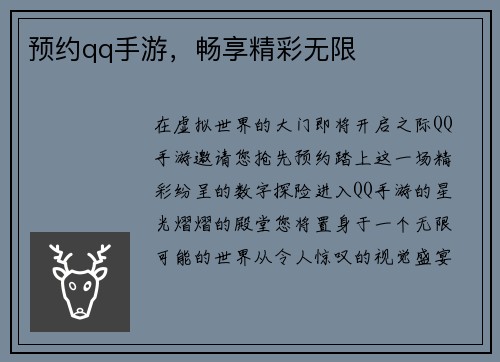 预约qq手游，畅享精彩无限