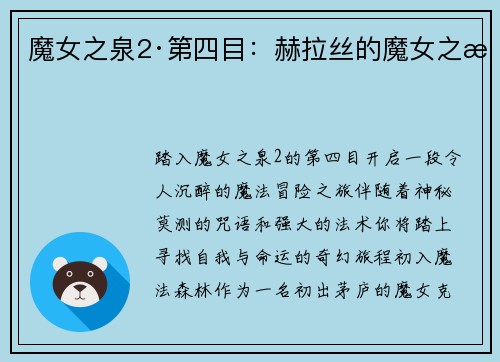 魔女之泉2·第四目：赫拉丝的魔女之旅