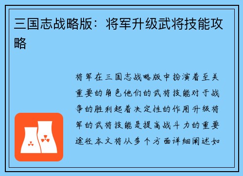 三国志战略版：将军升级武将技能攻略