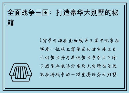 全面战争三国：打造豪华大别墅的秘籍