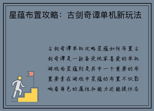 星蕴布置攻略：古剑奇谭单机新玩法