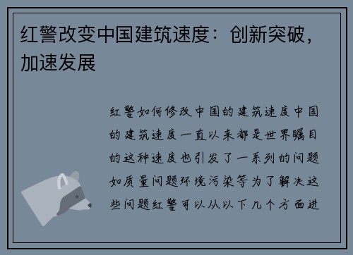 红警改变中国建筑速度：创新突破，加速发展