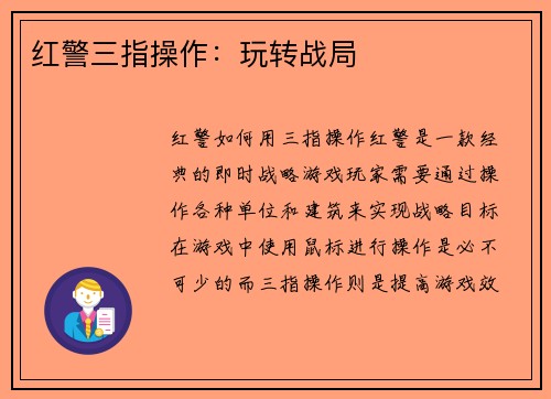 红警三指操作：玩转战局