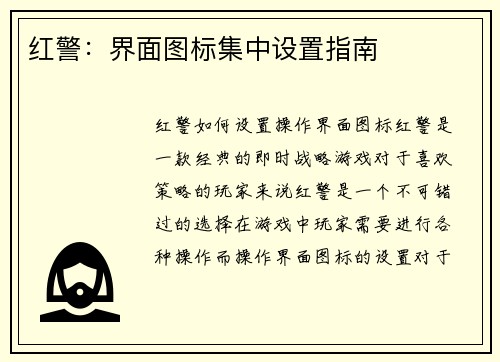 红警：界面图标集中设置指南