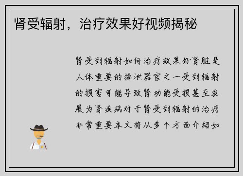 肾受辐射，治疗效果好视频揭秘