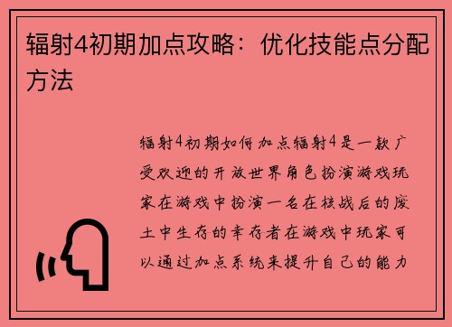 辐射4初期加点攻略：优化技能点分配方法