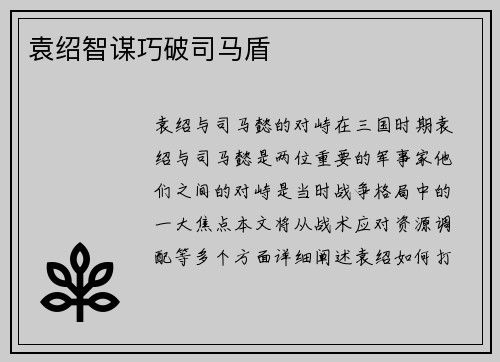袁绍智谋巧破司马盾