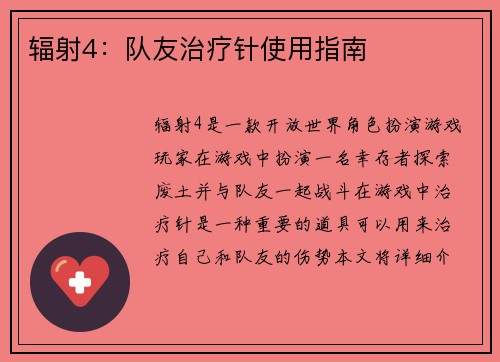 辐射4：队友治疗针使用指南