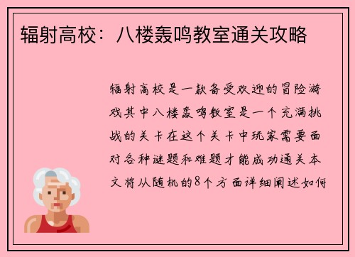 辐射高校：八楼轰鸣教室通关攻略