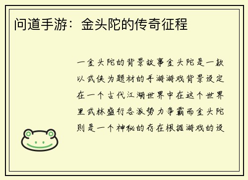 问道手游：金头陀的传奇征程