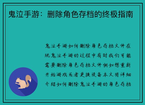 鬼泣手游：删除角色存档的终极指南