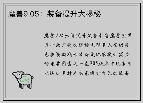 魔兽9.05：装备提升大揭秘