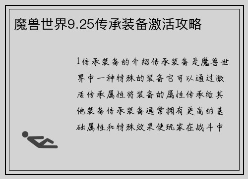 魔兽世界9.25传承装备激活攻略