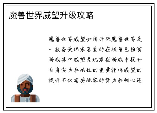 魔兽世界威望升级攻略