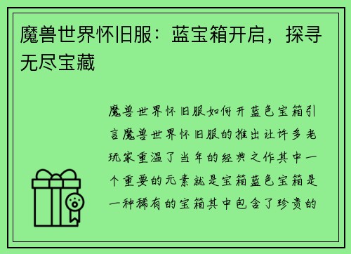 魔兽世界怀旧服：蓝宝箱开启，探寻无尽宝藏