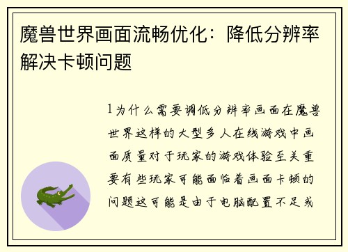 魔兽世界画面流畅优化：降低分辨率解决卡顿问题