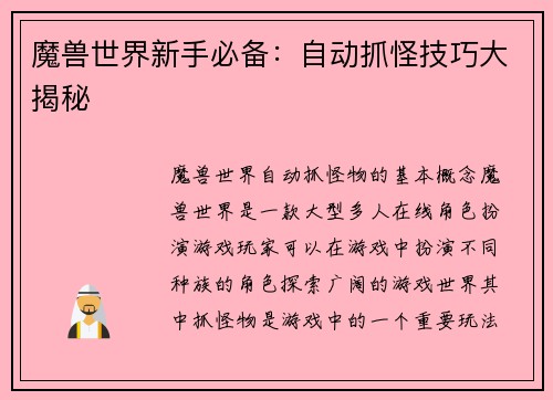 魔兽世界新手必备：自动抓怪技巧大揭秘