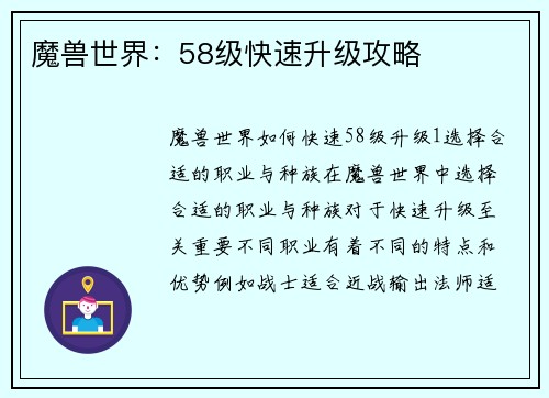 魔兽世界：58级快速升级攻略
