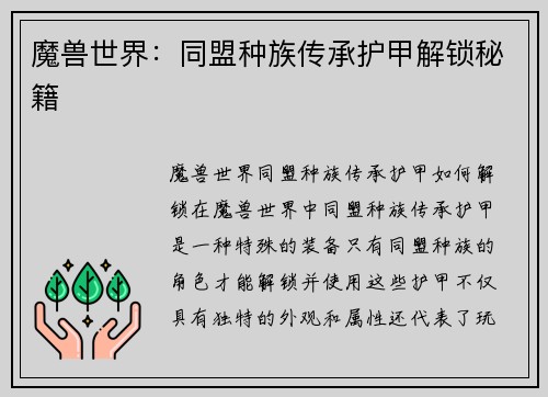 魔兽世界：同盟种族传承护甲解锁秘籍