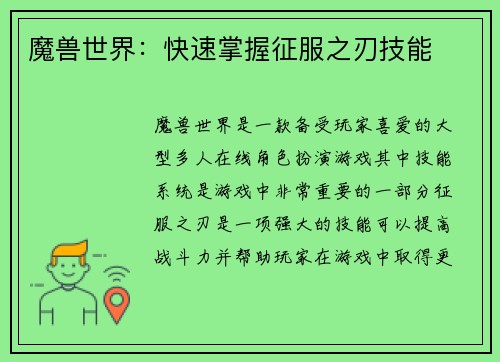 魔兽世界：快速掌握征服之刃技能