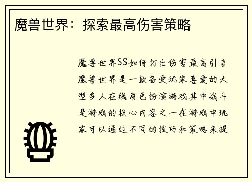 魔兽世界：探索最高伤害策略